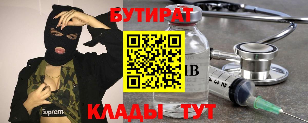 Бутират вода Камень-на-Оби
