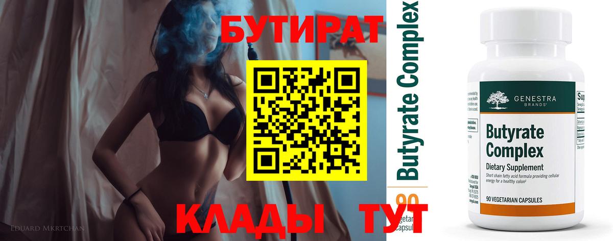 БУТИРАТ  Вход с VPN  Камень-на-Оби  Бутират BDO 